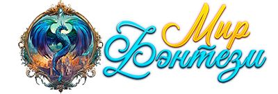Мир фентези